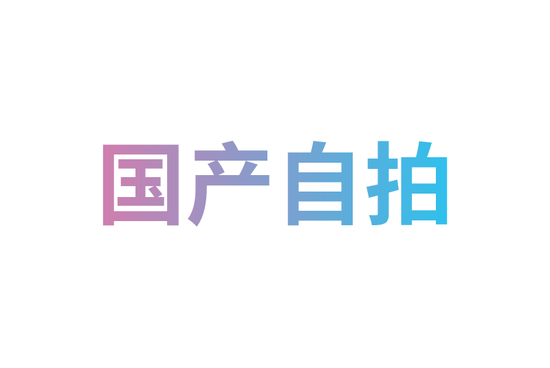 国产自拍